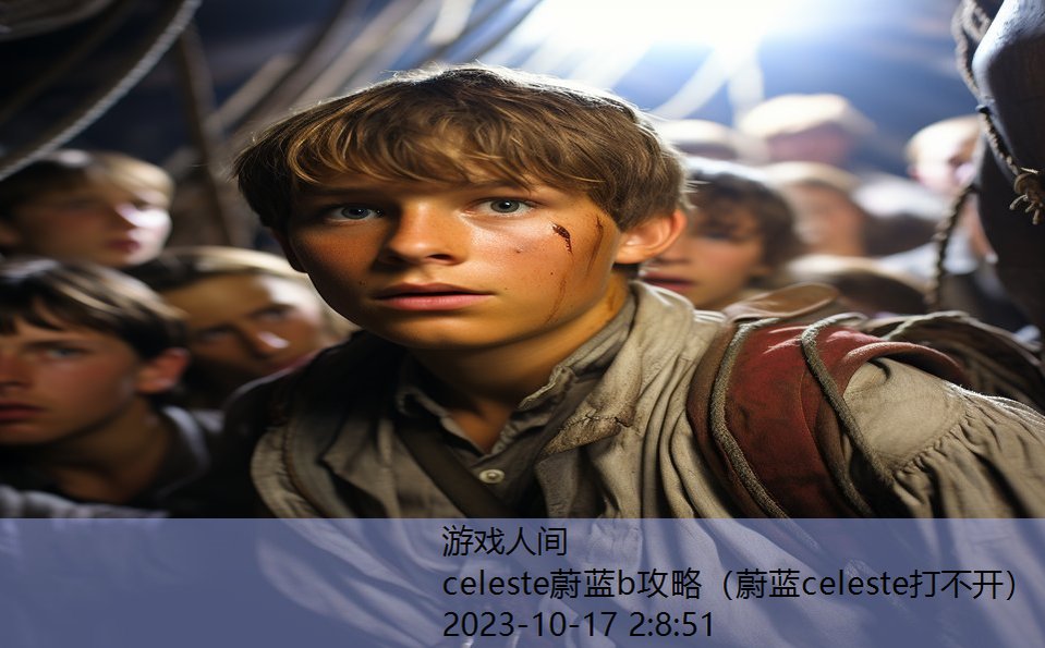 celeste蔚蓝b攻略（蔚蓝celeste打不开）