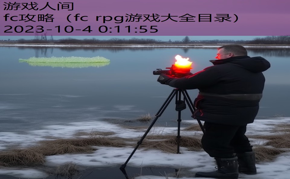 fc攻略（fc rpg游戏大全目录）