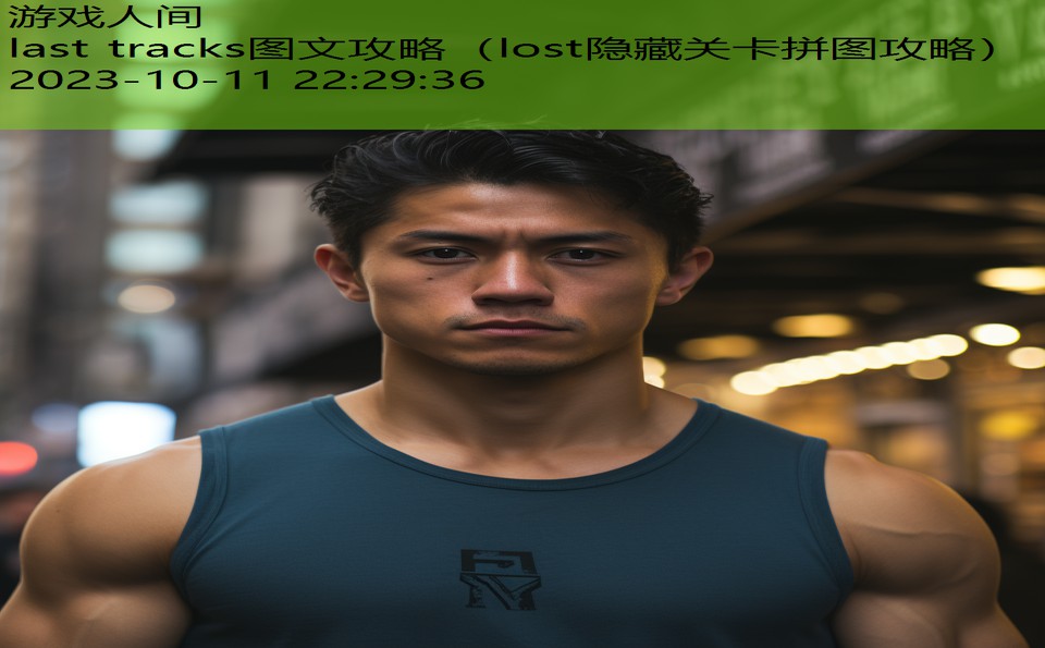 last tracks图文攻略（lost隐藏关卡拼图攻略）