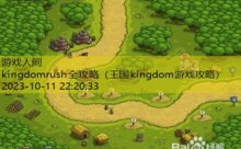 kingdomrush全攻略-游戏人间