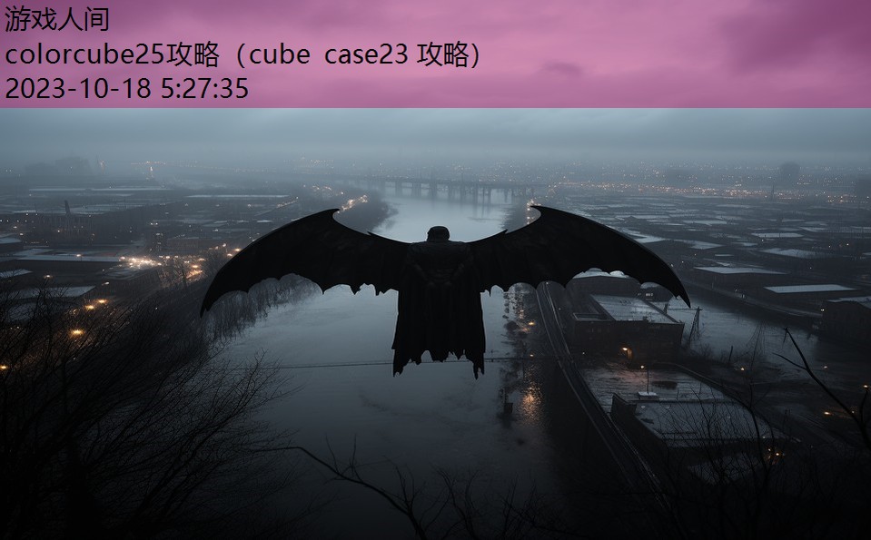 colorcube25攻略（cube case23 攻略）