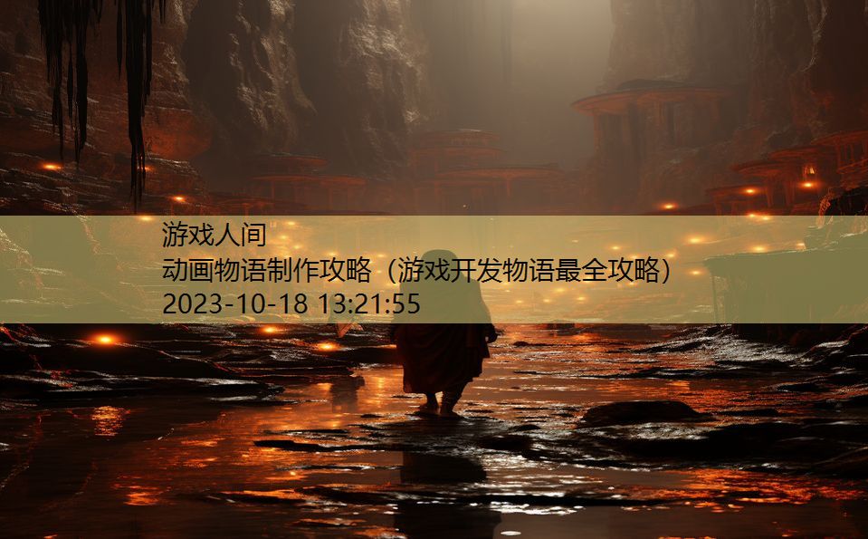 动画物语制作攻略（游戏开发物语最全攻略）