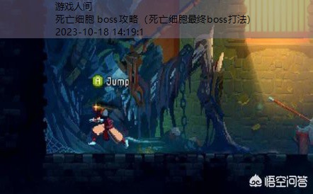 死亡细胞所有boss路线