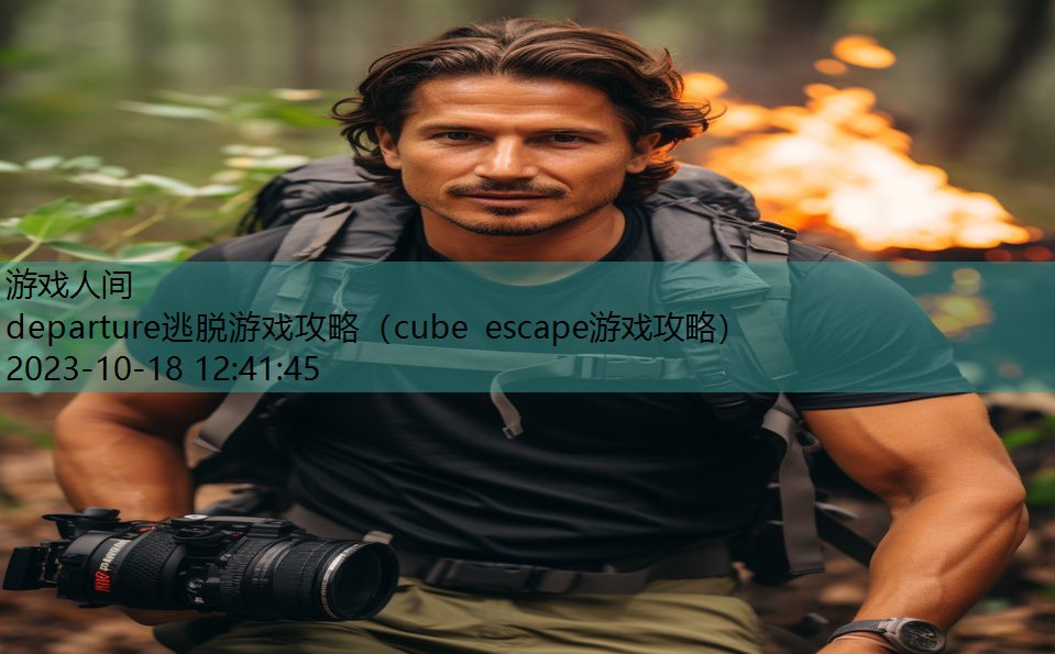 departure逃脱游戏攻略（cube escape游戏攻略）