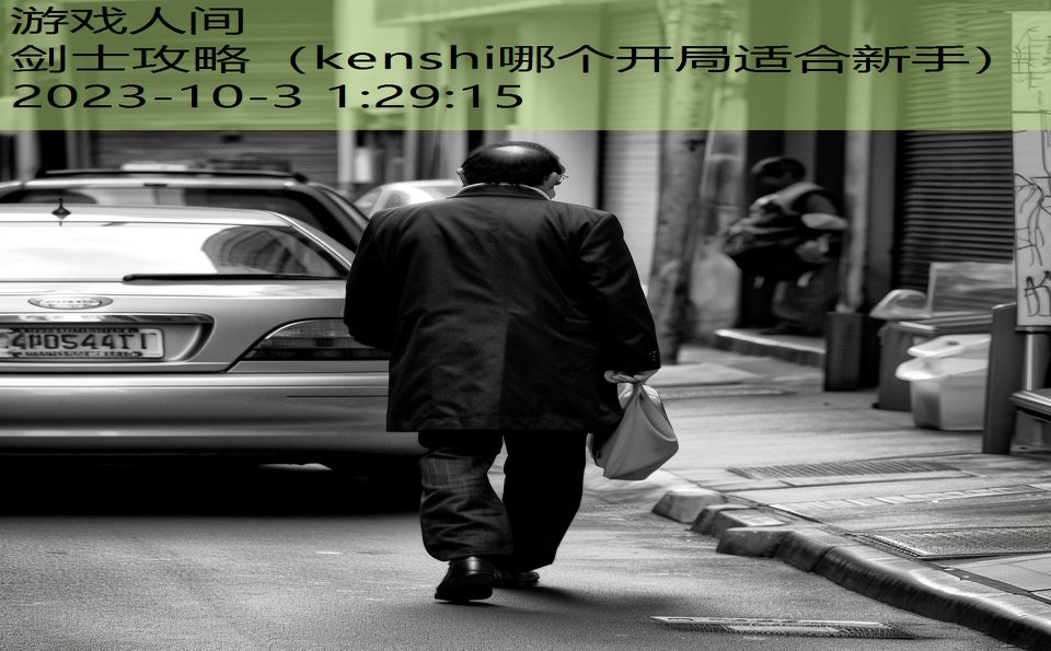 剑士攻略（kenshi哪个开局适合新手）