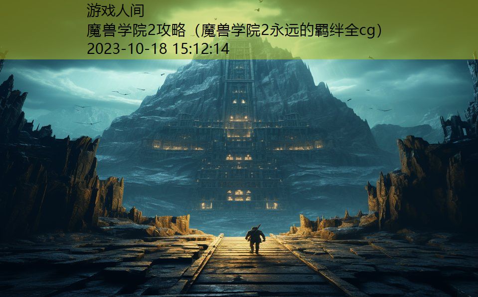 魔兽学院2攻略（魔兽学院2永远的羁绊全cg）