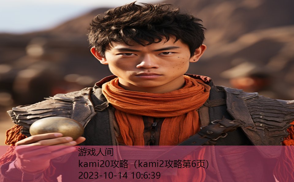 kami20攻略（kami2攻略第6页）