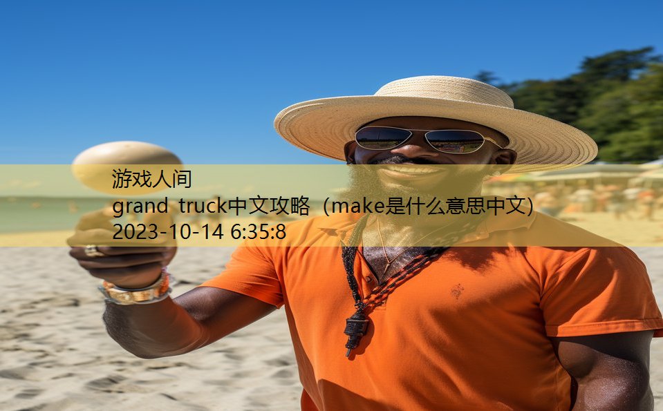 grand truck中文攻略（make是什么意思中文）