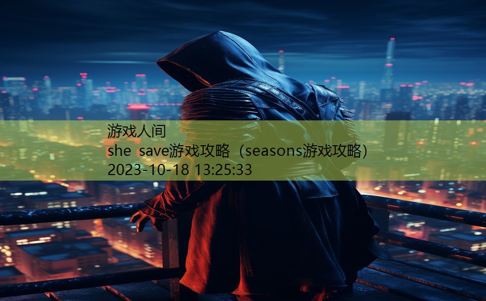 she save游戏攻略（seasons游戏攻略）