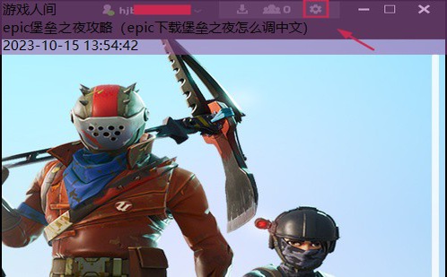 epic下载堡垒之夜怎么调中文