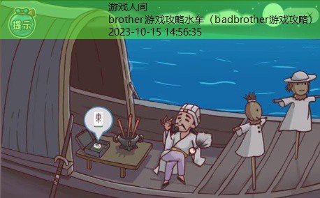 brother游戏攻略水车