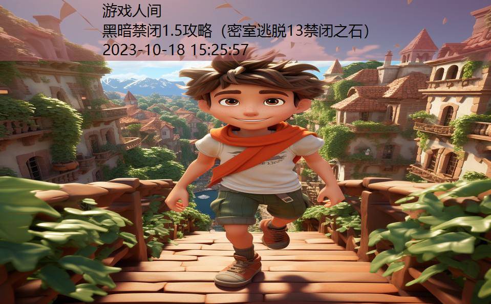 黑暗禁闭1.5攻略（密室逃脱13禁闭之石）