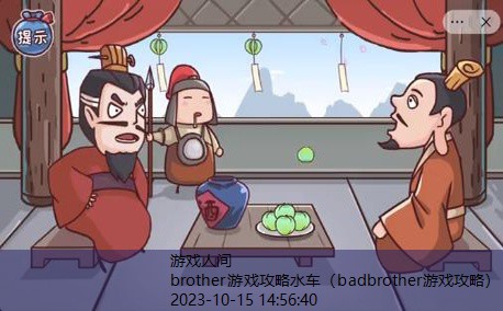 brother游戏攻略水车