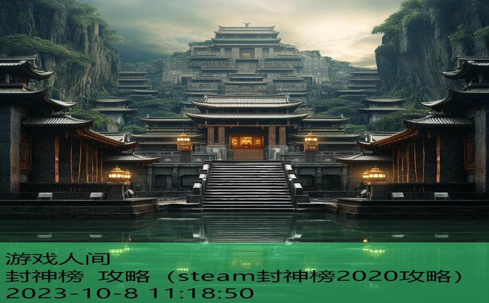 封神榜 攻略（steam封神榜2020攻略）