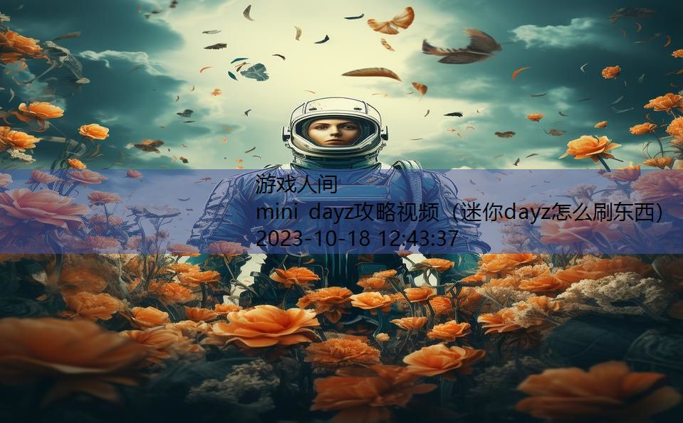 mini dayz攻略视频（迷你dayz怎么刷东西）