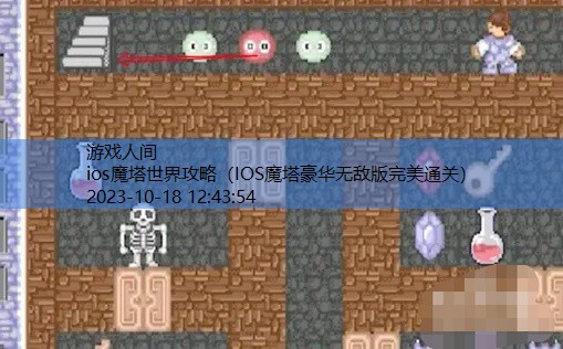 IOS魔塔豪华无敌版完美通关