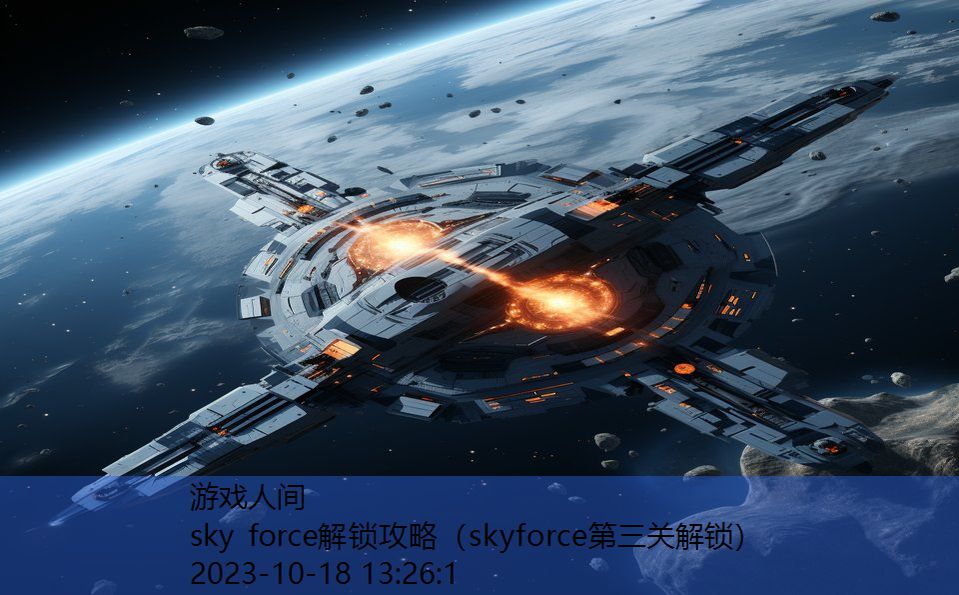 sky force解锁攻略（skyforce第三关解锁）