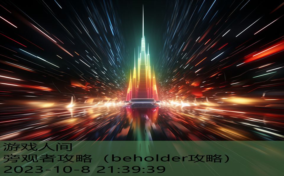 旁观者攻略（beholder攻略）