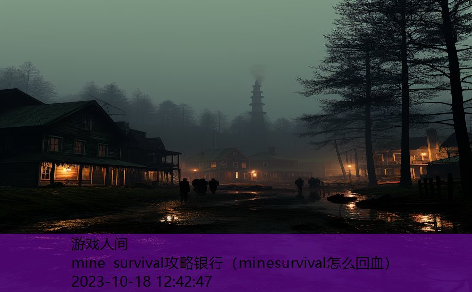 mine survival攻略银行（minesurvival怎么回血）