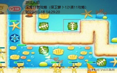 保卫萝卜深海11攻略通关图文详解