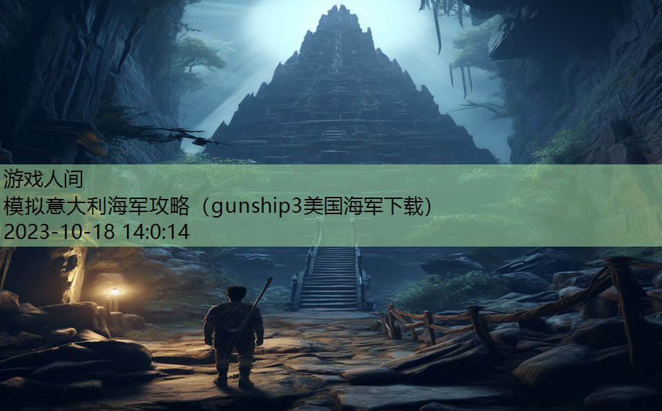 模拟意大利海军攻略（gunship3美国海军下载）