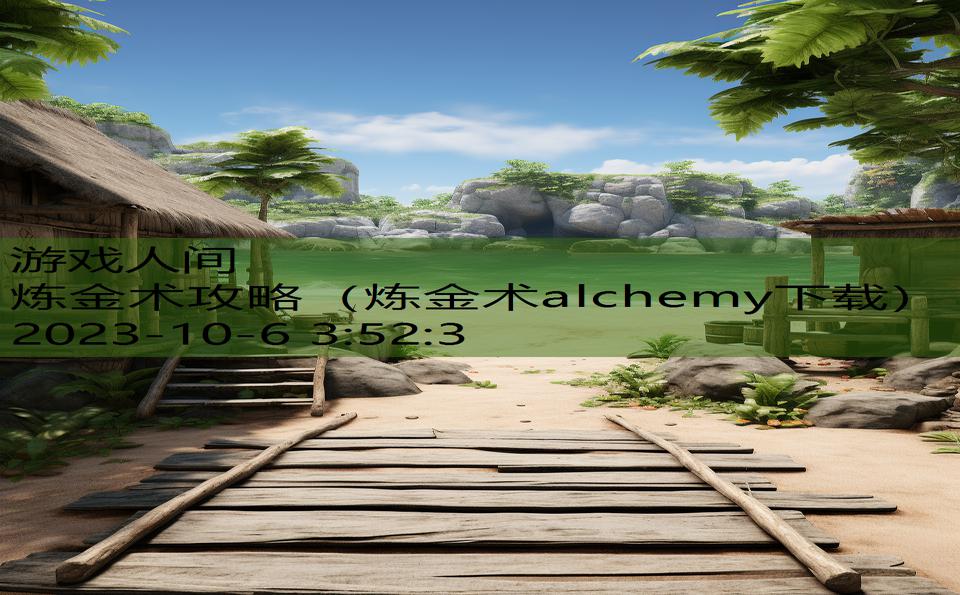 炼金术攻略（炼金术alchemy下载）