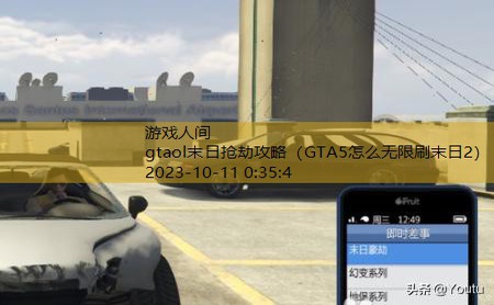 gtaol末日抢劫攻略