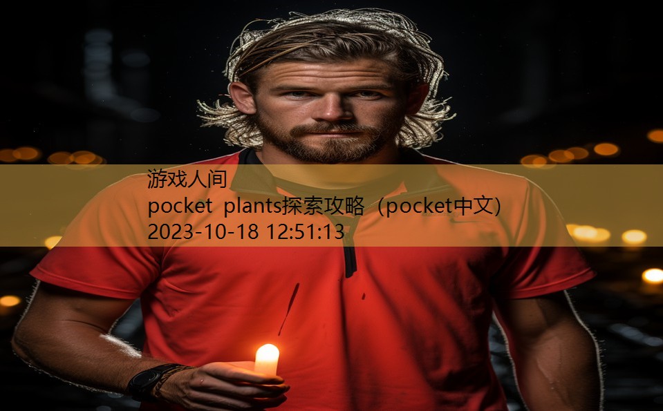 pocket plants探索攻略（pocket中文）