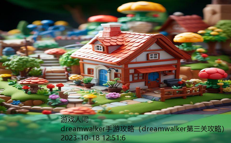 dreamwalker手游攻略（dreamwalker第三关攻略）