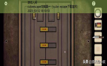 cubeescape攻略第一