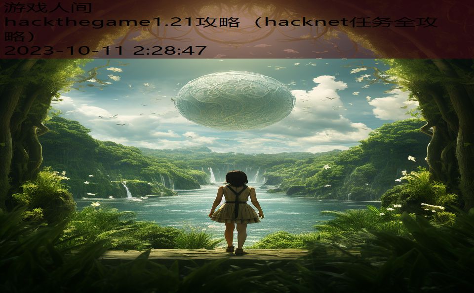 hackthegame1.21攻略（hacknet任务全攻略）