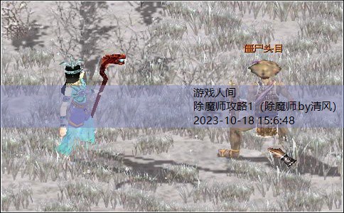 除魔师攻略1