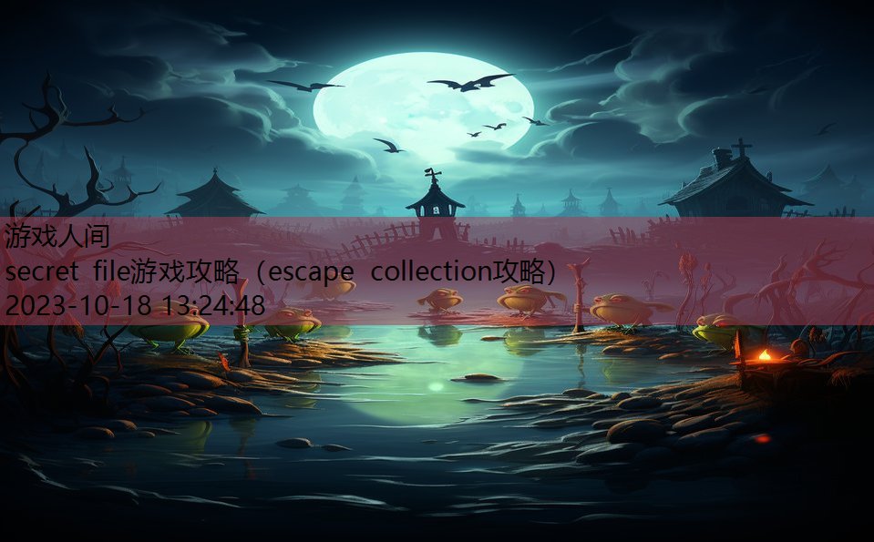 secret file游戏攻略（escape collection攻略）