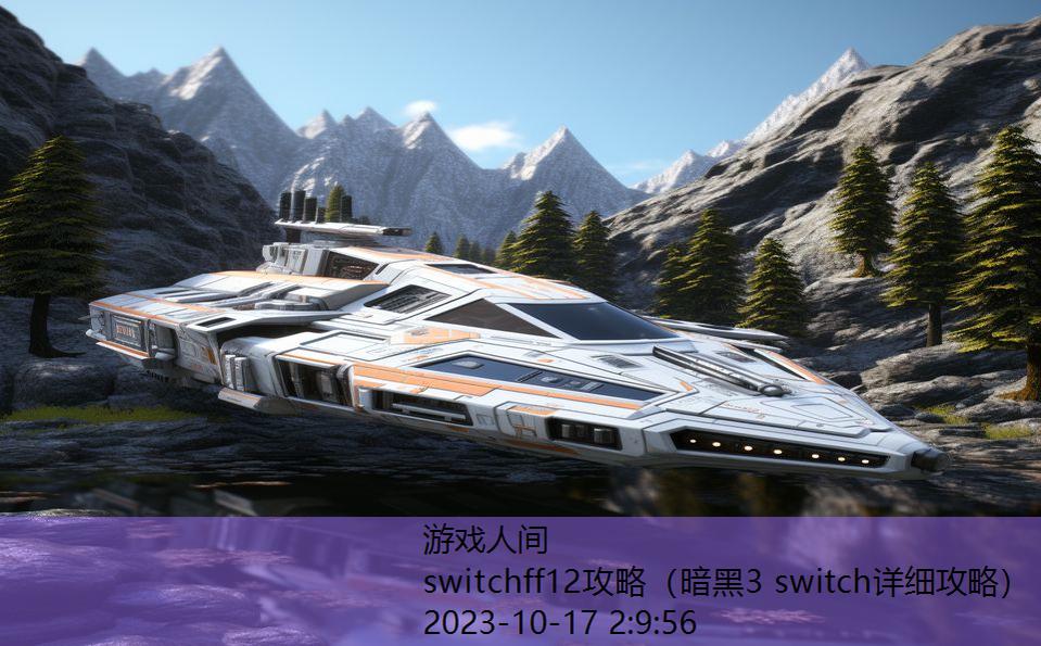 switchff12攻略（暗黑3 switch详细攻略）