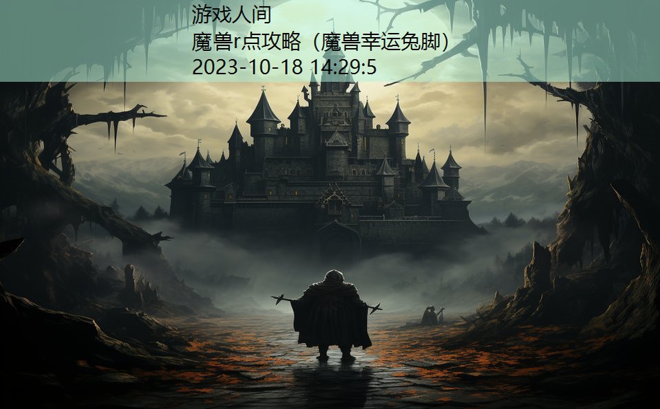 魔兽r点攻略（魔兽幸运兔脚）