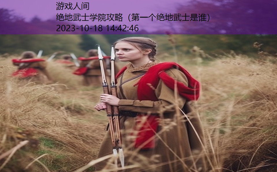 绝地武士学院攻略（第一个绝地武士是谁）