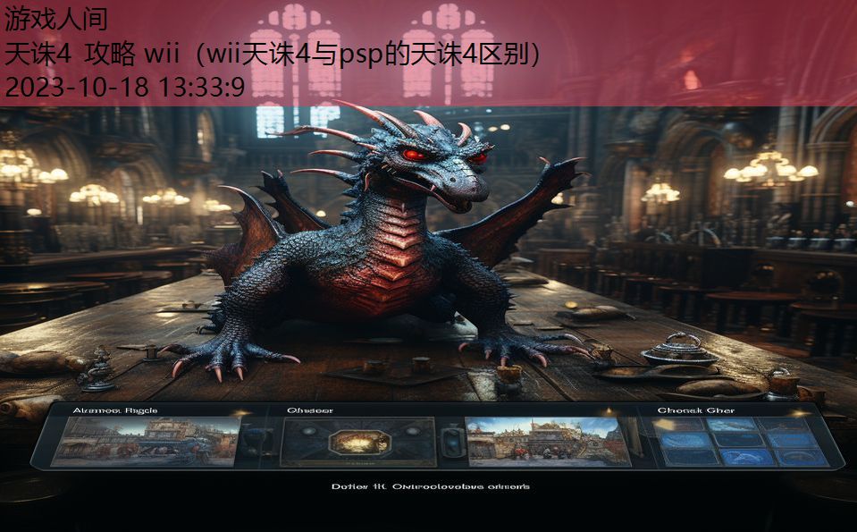 天诛4 攻略 wii（wii天诛4与psp的天诛4区别）