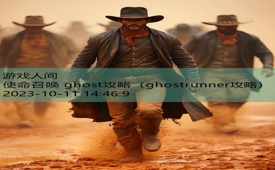 使命召唤 ghost攻略（ghostrunner攻略）