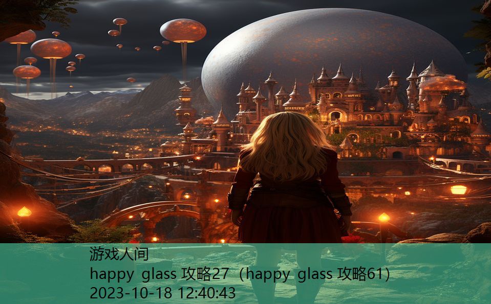 happy glass 攻略27（happy glass 攻略61）