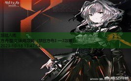 明日方舟3—3攻略