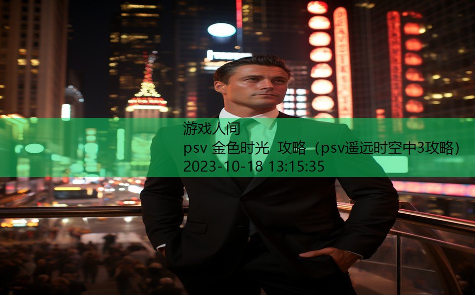 psv 金色时光 攻略（psv遥远时空中3攻略）