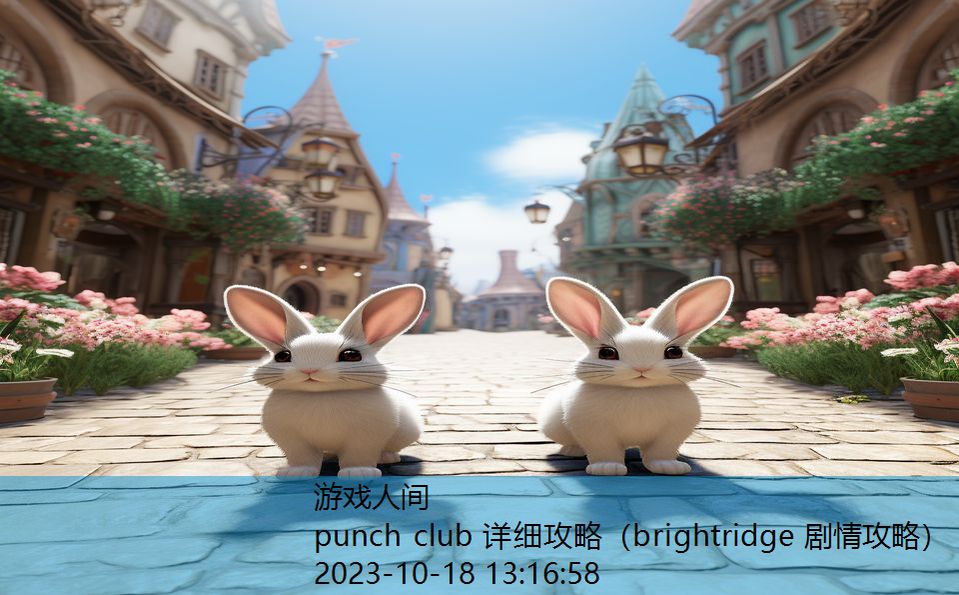 punch club 详细攻略（brightridge 剧情攻略）