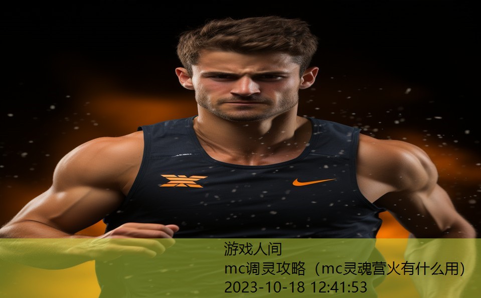 mc调灵攻略（mc灵魂营火有什么用）