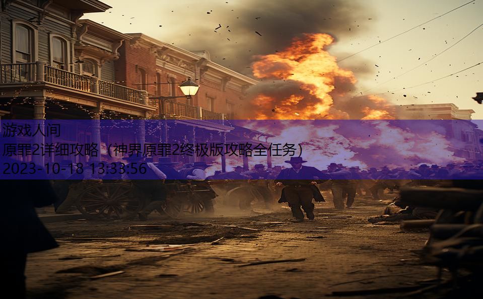 原罪2详细攻略（神界原罪2终极版攻略全任务）