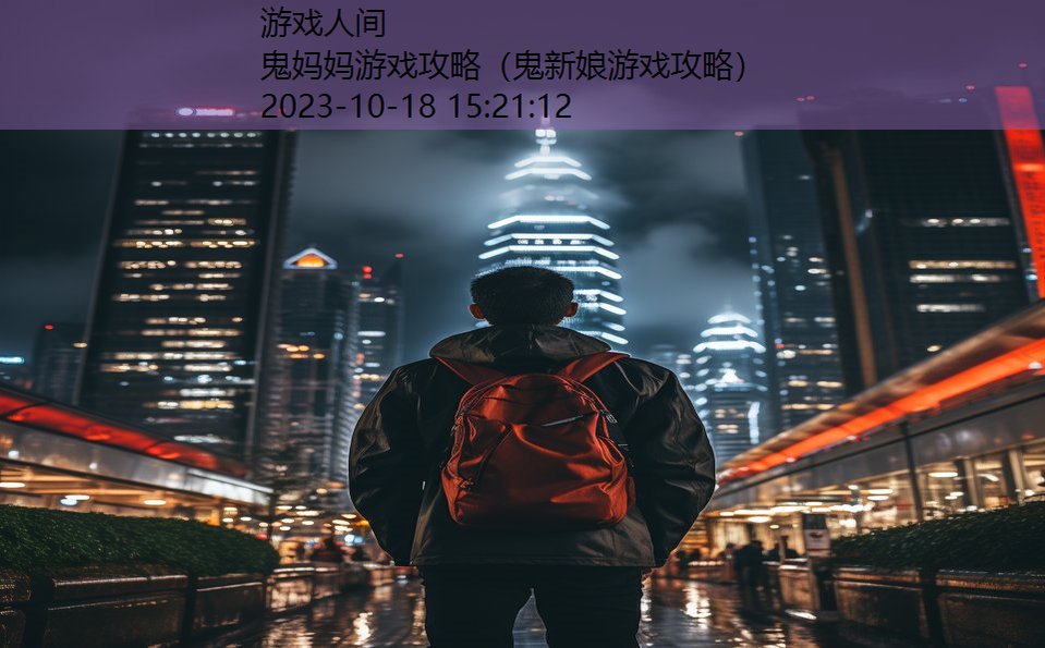 鬼妈妈游戏攻略（鬼新娘游戏攻略）