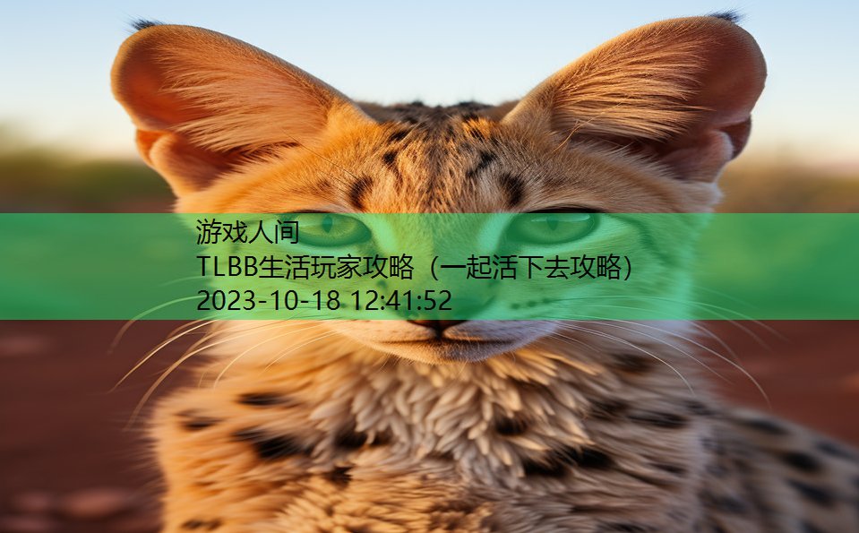 TLBB生活玩家攻略（一起活下去攻略）