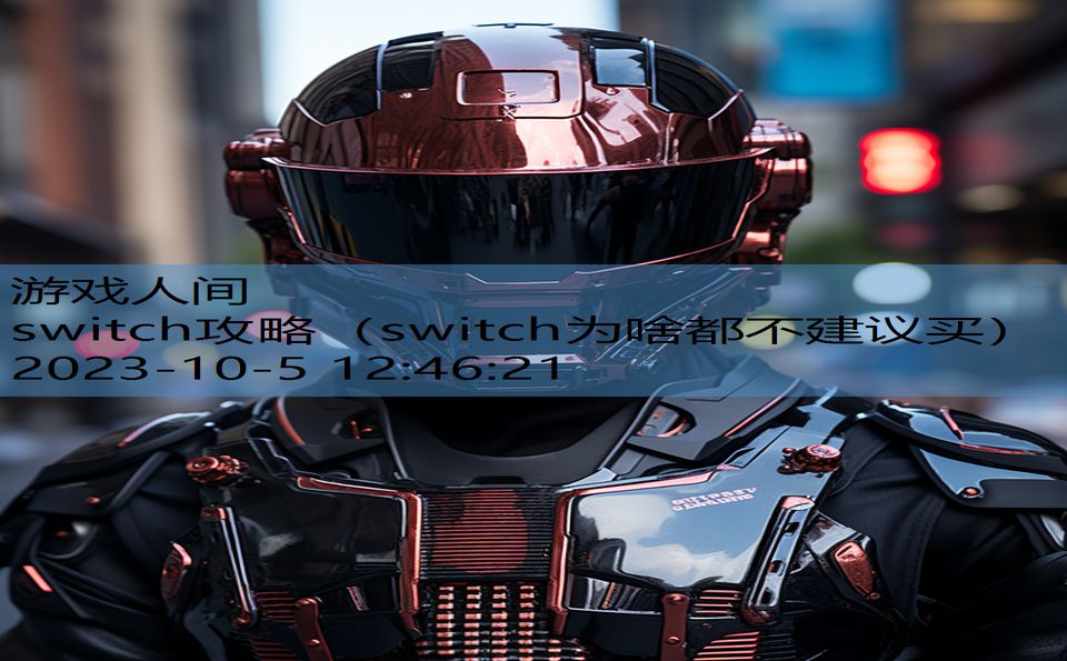 switch攻略（switch为啥都不建议买）