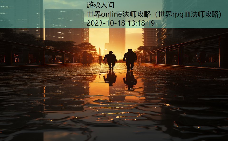 世界online法师攻略（世界rpg血法师攻略）