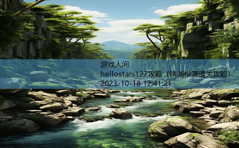 hellostars127攻略（锈湖根源通关攻略）