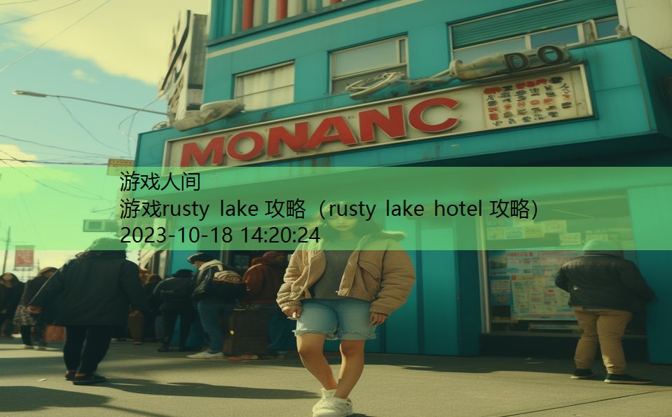 游戏rusty lake 攻略（rusty lake hotel 攻略）